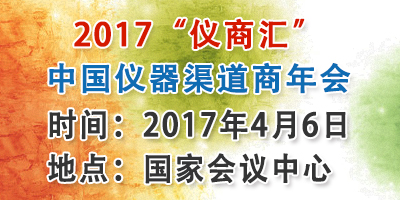 關于舉辦2017“儀商匯”中國儀器渠道商年會的通知