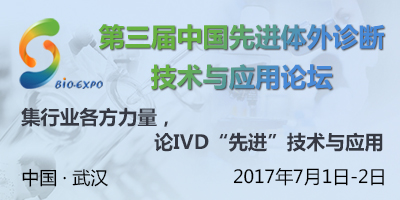 NIVD 2017第三屆中國先進體外診斷技術(shù)與應用論壇