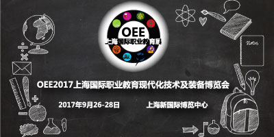 OEE2017  上海國際職業(yè)教育現(xiàn)代化技術(shù)裝備博覽會