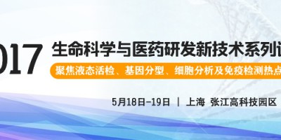 2017生命科學與醫(yī)藥研發(fā)新技術(shù)系列講座報名通知