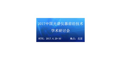 2017中國光譜儀器前沿技術(shù)學術(shù)研討會