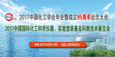 2017中國化工學(xué)會年會暨成立95周年紀(jì)念大會 2017中國國際化工科學(xué)儀器、實(shí)驗(yàn)室裝備及科教技術(shù)展覽會