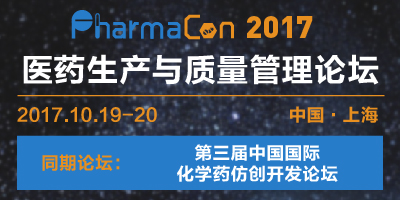 PharmaCon 2017醫(yī)藥生產(chǎn)與質(zhì)量管理論壇