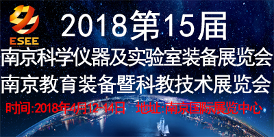 2018第十五屆南京國際科學(xué)儀器及實驗室裝備展覽會