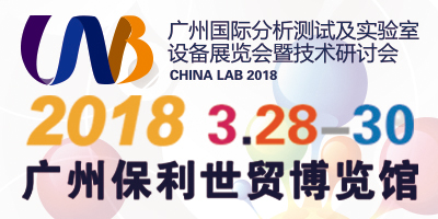 廣州國際分析測試及實驗室設(shè)備展覽會暨技術(shù)研討會（CHINA LAB 2018）