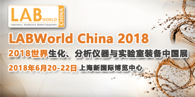 LABWorld China 2018世界生化、分析儀器與實(shí)驗(yàn)室裝備中國展