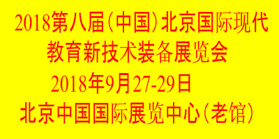 2018第八屆中國（北京）國際現(xiàn)代教育新技術(shù)裝備展覽會