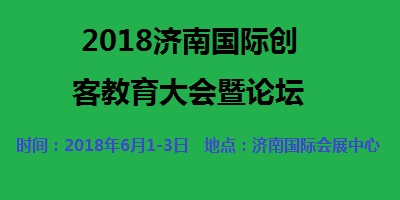 2018中國（濟南）國際創(chuàng)客教育大會暨論壇