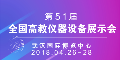 中國高等教育學(xué)會關(guān)于召開第51屆（2018年春季）  全國高教儀器設(shè)備展示會的預(yù)通知