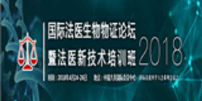 2018國(guó)際法醫(yī)生物物證論壇 暨法醫(yī)新技術(shù)培訓(xùn)班