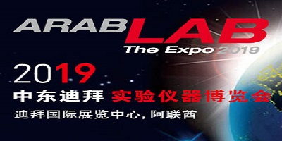 2019第33屆迪拜實(shí)驗(yàn)儀器設(shè)備展覽會(huì) ARABLAB DUBAI 2019