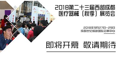 2018第23屆西部成都醫(yī)療器械（秋季）展覽會