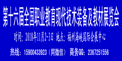 第十六屆全國職業(yè)教育 現(xiàn)代 技術(shù)裝備及教材展覽會