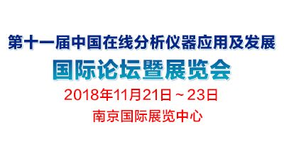 第十一屆中國(guó)在線(xiàn)分析儀器應(yīng)用及發(fā)展國(guó)際論壇暨展覽會(huì)