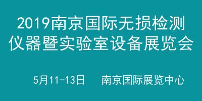 2019中國（南京）國際無損檢測與檢測儀器暨實驗室設(shè)備展覽會