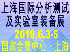 2019上海國際分析測試及實驗室裝備展覽會