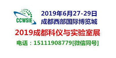 2019第18屆成都科學儀器與實驗室裝備國際博覽會暨高峰論壇