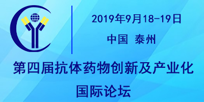 2019第四屆抗體藥物創(chuàng)新及產(chǎn)業(yè)化國際論壇