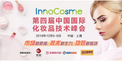 InnoCosme2019（上海） 第四屆中國國際化妝品技術(shù)峰會