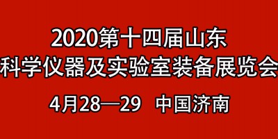 “第十四屆山東國際科學(xué)儀器儀表及實驗室裝備展覽會暨學(xué)術(shù)交流大會”的函