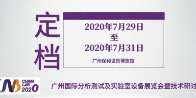 廣州國際分析測試及實驗室設備展覽會暨技術研討會（CHINA LAB 2020）