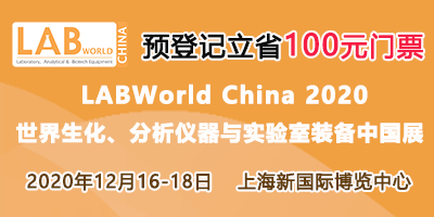 LABWorld China 2020  世界生化、分析儀器與實驗室裝備中國展