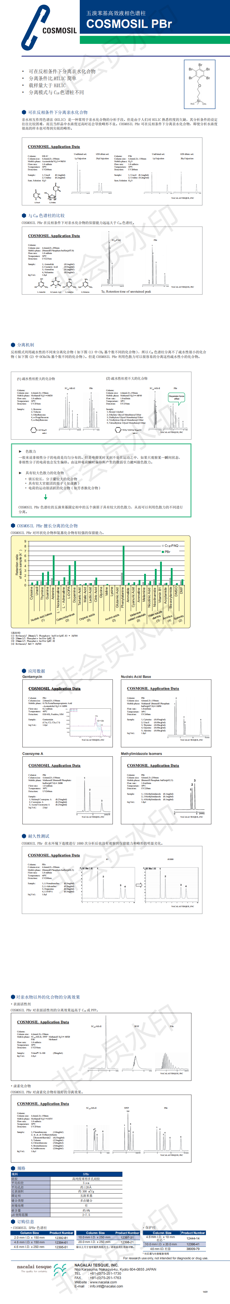 cosmosil_pbr色譜柱-針對(duì)大極性化合物在c18上保留較弱或無(wú)保留的化合物分離(1)_0_wps圖片