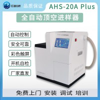 匯譜分析AHS-20A全自動(dòng)頂空進(jìn)樣器