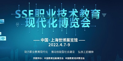 2022SSE職業(yè)技術教育現(xiàn)代化博覽會