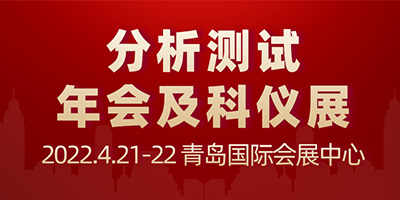 青島市分析測試學會年會及系列學術報告會暨2022青島國際科學儀器及實驗室裝備展覽會