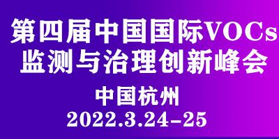 第四屆中國國際VOCs 監(jiān)測與治理創(chuàng)新峰會