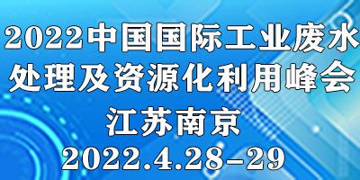 關于“2022中國國際工業(yè)廢水處理與資源化利用峰會” 延期通知