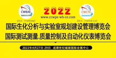 2022第19屆中國國際（西部）生化分析與控制測試博覽會 暨論壇學(xué)術(shù)報告會