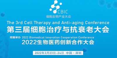 第三屆細胞治療與抗衰老大會暨2022生物醫(yī)藥創(chuàng)新合作大會