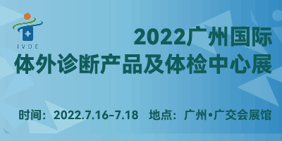 2022廣州國際體外診斷產(chǎn)品及體檢中心展覽會