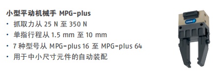 德國(guó)雄克小型平動(dòng)機(jī)械手 MPG-plus