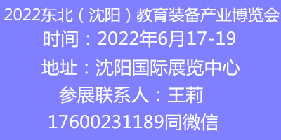 2022遼寧教育裝備展覽會