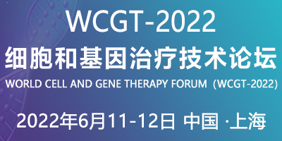 第二屆細胞和基因治療技術論壇（WCGT）