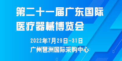 2022第二十一屆（廣東）國際醫(yī)療器械博覽會