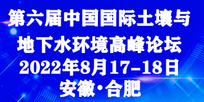 第六屆中國(guó)國(guó)際土壤與地下水環(huán)境高峰論壇