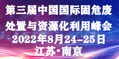 第三屆中國國際固危廢處置與資源化利用高峰論壇