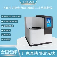 匯譜分析ATDS-20B全自動雙通道二次熱解析儀廠家