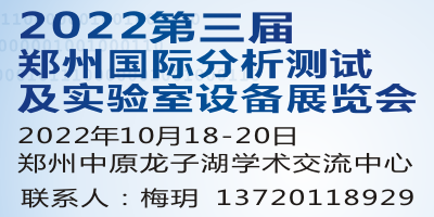 2022第3屆鄭州分析測試及實(shí)驗(yàn)室設(shè)備展覽會(huì)