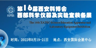 2022第16屆西安科博會(huì)?西部科學(xué)儀器及實(shí)驗(yàn)室裝備展展會(huì)