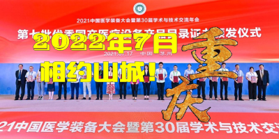 第31屆中國醫(yī)學(xué)裝備大會(huì)暨2022醫(yī)學(xué)裝備展覽會(huì)