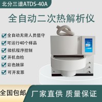 北分三譜ATDS-40A全自動(dòng)二次熱解析儀廠家