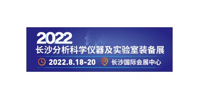 2022長沙智博會－分析科學(xué)儀器及實驗室裝備展