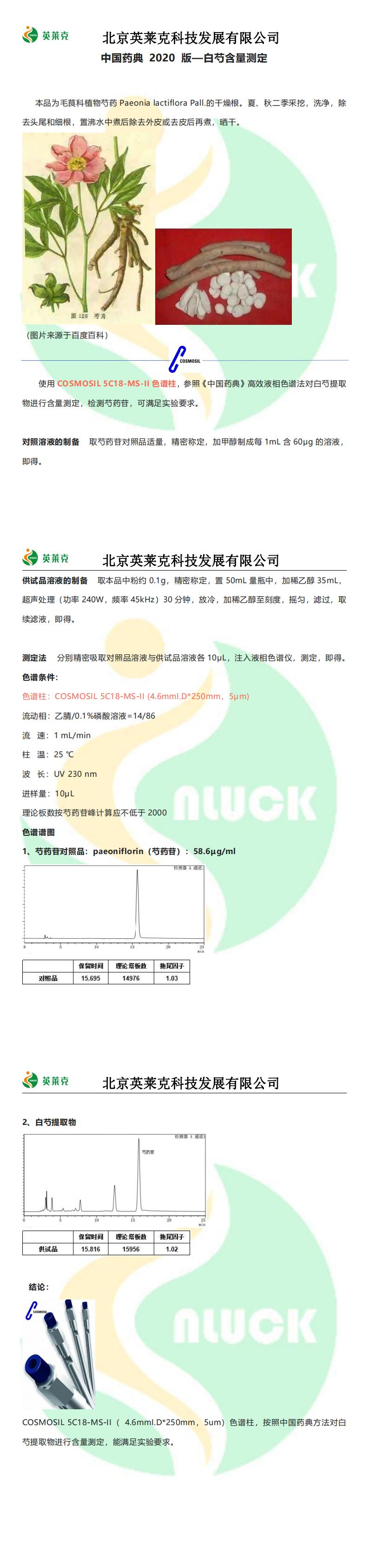 中國藥典2020版-白芍含量的測定_00