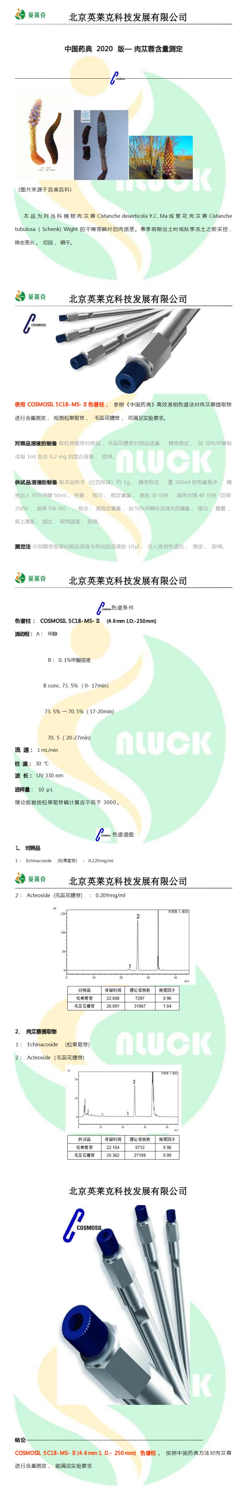 中國藥典 2020 版—肉蓯蓉含量測定_01