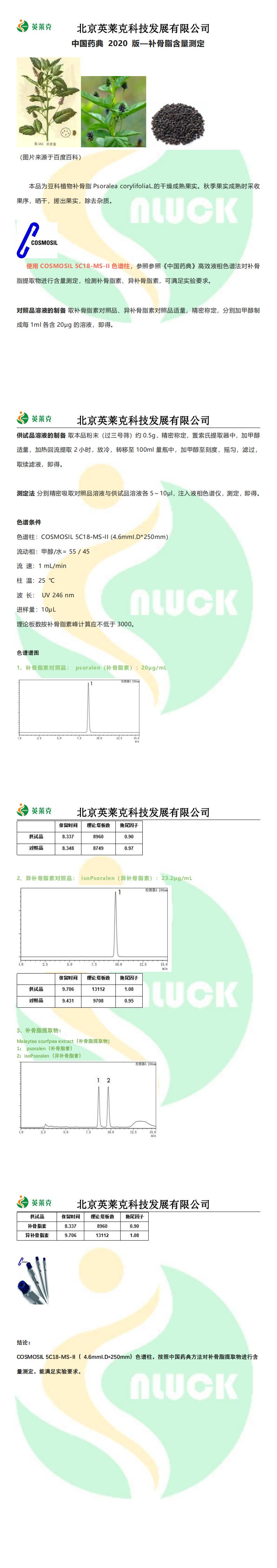 中國藥典 2020 版—補(bǔ)骨脂含量測(cè)定_00